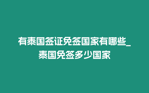 有泰国签证免签国家有哪些_泰国免签多少国家