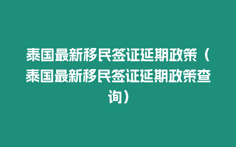 泰国最新移民签证延期政策（泰国最新移民签证延期政策查询）