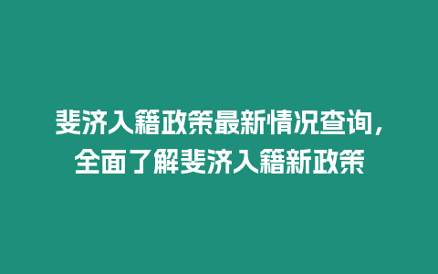 斐济入籍政策最新情况查询，全面了解斐济入籍新政策