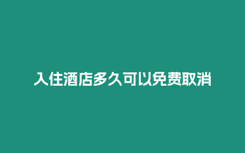 入住酒店多久可以免费取消