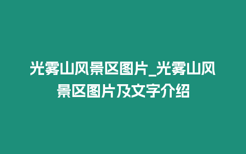 光雾山风景区图片_光雾山风景区图片及文字介绍