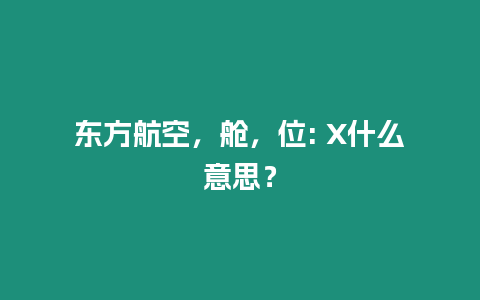 东方航空，舱，位: X什么意思？