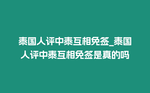 泰国人评中泰互相免签_泰国人评中泰互相免签是真的吗