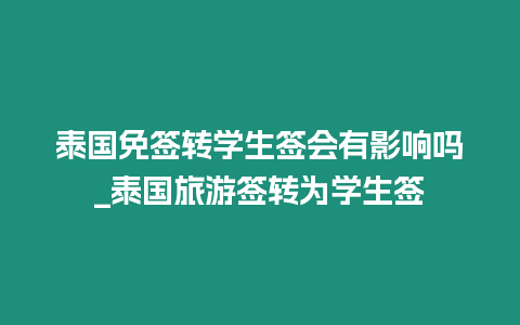 泰国免签转学生签会有影响吗_泰国旅游签转为学生签