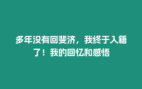 多年没有回斐济，我终于入籍了！我的回忆和感悟