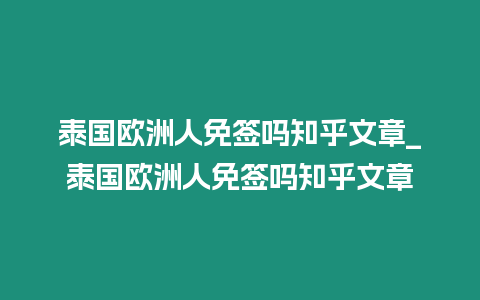 泰国欧洲人免签吗知乎文章_泰国欧洲人免签吗知乎文章