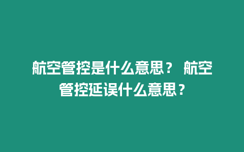 航空管控是什么意思？ 航空管控延误什么意思？