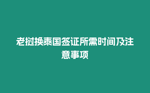 老挝换泰国签证所需时间及注意事项