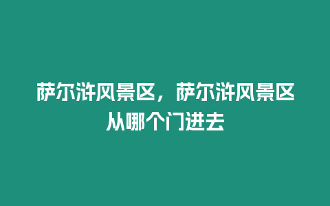 萨尔浒风景区，萨尔浒风景区从哪个门进去