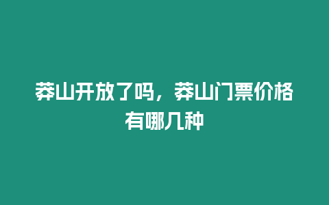 莽山开放了吗，莽山门票价格有哪几种