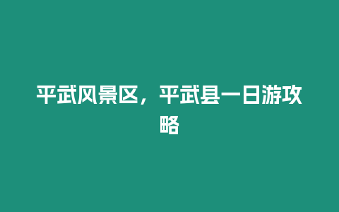 平武风景区，平武县一日游攻略