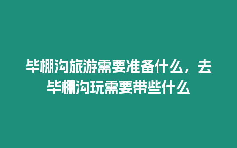 毕棚沟旅游需要准备什么，去毕棚沟玩需要带些什么