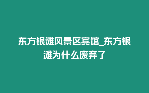 东方银滩风景区宾馆_东方银滩为什么废弃了