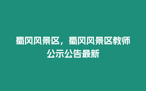 蜀冈风景区，蜀冈风景区教师公示公告最新