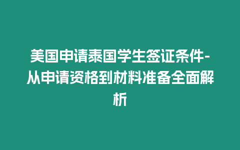 美国申请泰国学生签证条件-从申请资格到材料准备全面解析