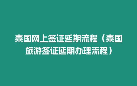 泰国网上签证延期流程（泰国旅游签证延期办理流程）