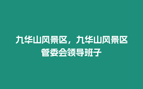 九华山风景区，九华山风景区管委会领导班子