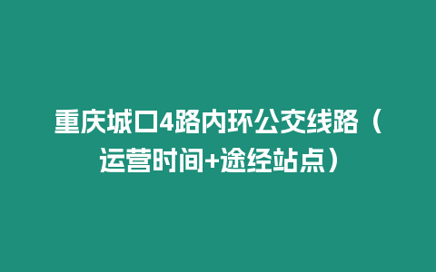 重庆城口4路内环公交线路（运营时间+途经站点）