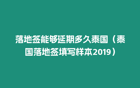 落地签能够延期多久泰国（泰国落地签填写样本2019）