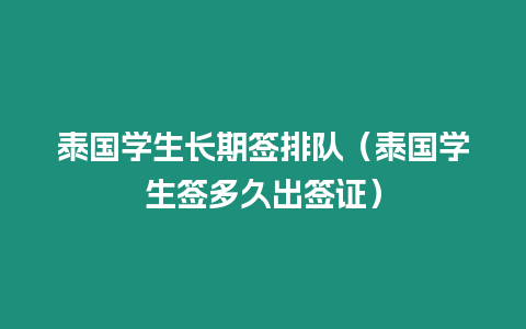 泰国学生长期签排队（泰国学生签多久出签证）