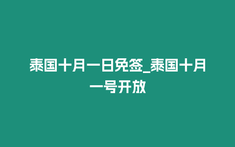 泰国十月一日免签_泰国十月一号开放