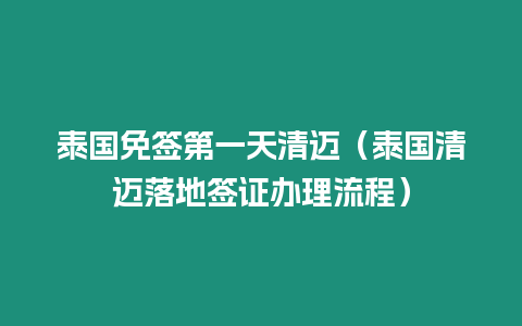 泰国免签第一天清迈（泰国清迈落地签证办理流程）