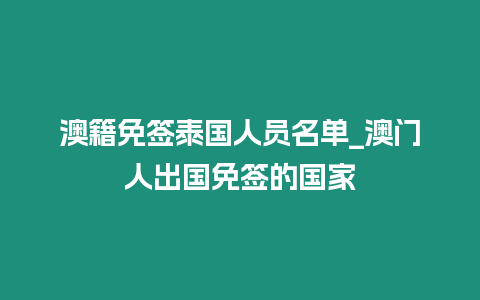 澳籍免签泰国人员名单_澳门人出国免签的国家