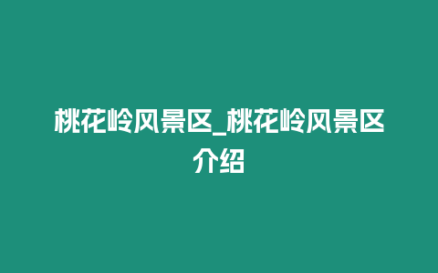 桃花岭风景区_桃花岭风景区介绍