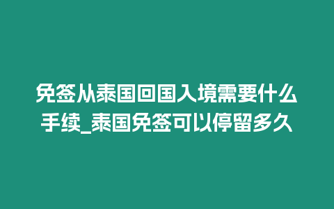 免签从泰国回国入境需要什么手续_泰国免签可以停留多久