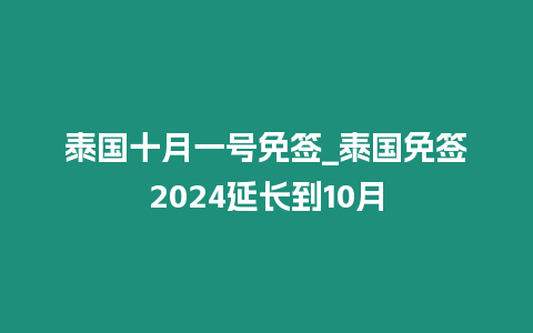 泰国十月一号免签_泰国免签2024延长到10月