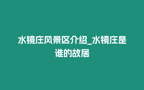 水镜庄风景区介绍_水镜庄是谁的故居