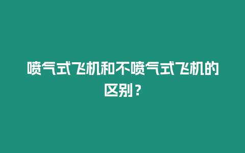 喷气式飞机和不喷气式飞机的区别？