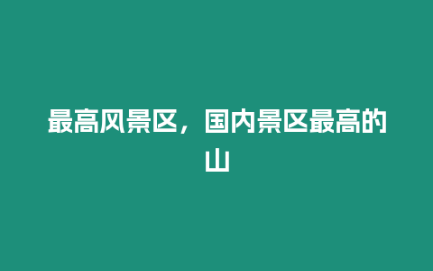 最高风景区，国内景区最高的山