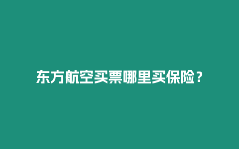 东方航空买票哪里买保险？