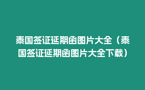 泰国签证延期函图片大全（泰国签证延期函图片大全下载）