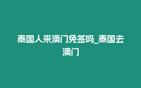 泰国人来澳门免签吗_泰国去澳门