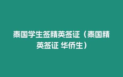 泰国学生签精英签证（泰国精英签证 华侨生）