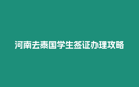 河南去泰国学生签证办理攻略