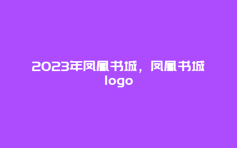 2024年凤凰书城，凤凰书城logo