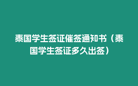 泰国学生签证催签通知书（泰国学生签证多久出签）