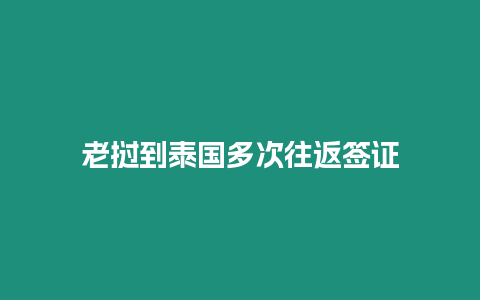 老挝到泰国多次往返签证