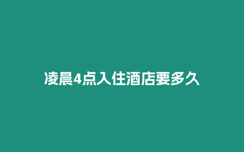 凌晨4点入住酒店要多久