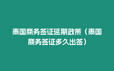 泰国商务签证延期政策（泰国商务签证多久出签）