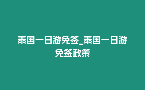 泰国一日游免签_泰国一日游免签政策