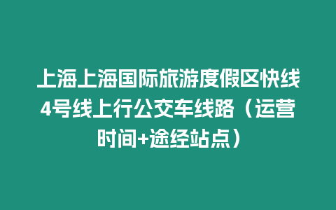 上海上海国际旅游度假区快线4号线上行公交车线路（运营时间+途经站点）