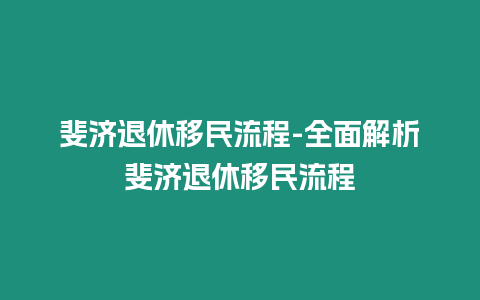 斐济退休移民流程-全面解析斐济退休移民流程