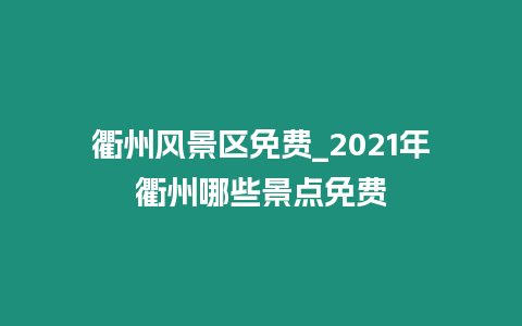 衢州风景区免费_2021年衢州哪些景点免费