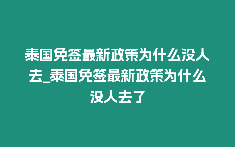 泰国免签最新政策为什么没人去_泰国免签最新政策为什么没人去了