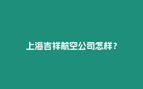 上海吉祥航空公司怎样？