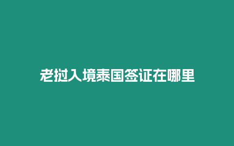 老挝入境泰国签证在哪里